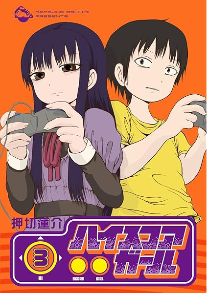 ハイスコアガール 3 ビッグガンガンコミックススーパー 押切 蓮介 本 通販 Amazon