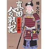 真田合戦記 幸綱雄飛篇 徳間時代小説文庫 幡 大介 本 通販 Amazon