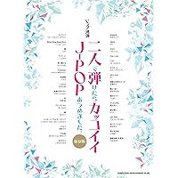 ピアノ連弾 二人で弾きたいカッコイイ曲あつめました。[豪華保存
