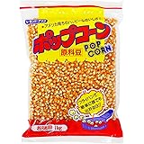 ル・モンド・アリコ 三幸食品 ポップコーン 1Kg