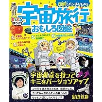 Amazon.co.jp: まっぷるキッズ 図解でバッチリわかる宇宙旅行おもしろ