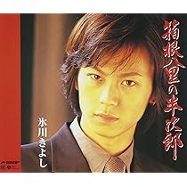 Amazon.co.jp: 箱根八里の半次郎 - 氷川きよし: ミュージック