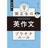 改訂版　大学入試　関正生の英作文　プラチナルール　音声ダウンロード付 大学入試　関正生のプラチナルール