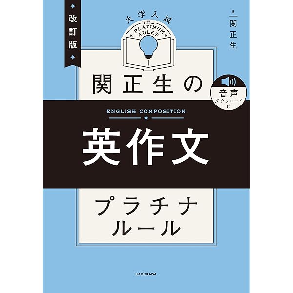 Amazon.co.jp: 改訂版 大学入試 世界一わかりやすい 英文法・語法の