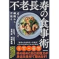 不老長寿の食事術 オートファジーで細胞から若返る
