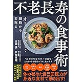 不老長寿の食事術 オートファジーで細胞から若返る