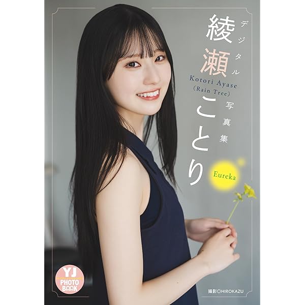 FLASHデジタル写真集 綾瀬ことり はじまりの予感 | 綾瀬 ことり