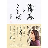 龍馬のことば