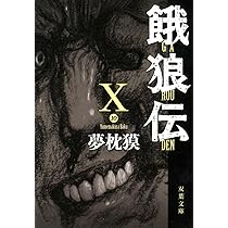 餓狼伝 XI (双葉文庫 ゆ 1-14) | 夢枕 獏 |本 | 通販 | Amazon