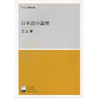 現代語法新説 (三上章著作集) | 三上 章 |本 | 通販 | Amazon