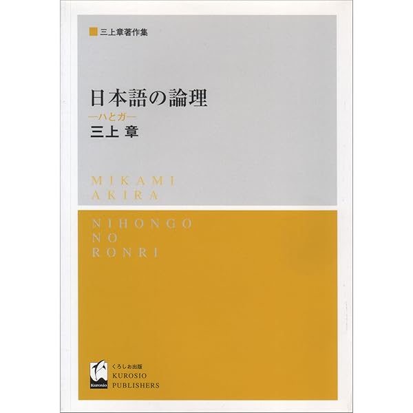 日本語の構文 三上章著作集 日本語の構文 新装版: 三上章著作集 | 三上 章 |本 | 通販 | Amazon