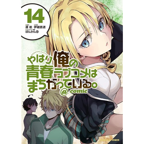 Amazon.co.jp: やはり俺の青春ラブコメはまちがっている。＠comic