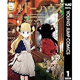 シャドーハウス 1 (ヤングジャンプコミックスDIGITAL)
