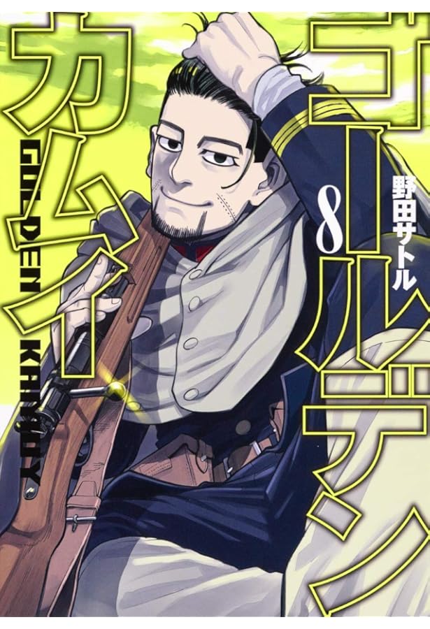 ゴールデンカムイ 7 | 野田 サトル |本 | 通販 | Amazon