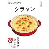 技あり! dancyuグラタン (プレジデントムック)