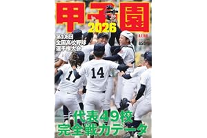 甲子園 2026 [雑誌] (AERA増刊)