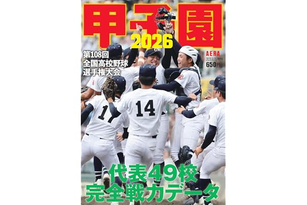 甲子園 2026 [雑誌] (AERA増刊)