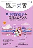 臨床栄養 時間栄養学の最新エビデンス－食事の質とリズムと健康のかかわり 2020年3月号 136巻3号[雑誌]