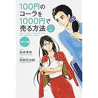 Amazon.co.jp: コミック版 100円のコーラを1000円で売る方法3 : 阿部花