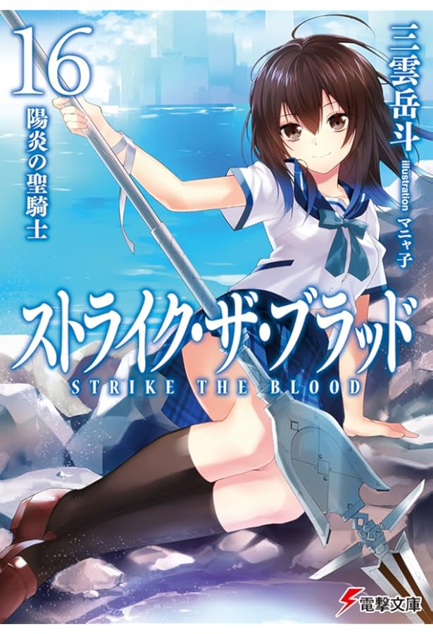 Amazon.co.jp: ストライク・ザ・ブラッド15 真祖大戦 (電撃文庫