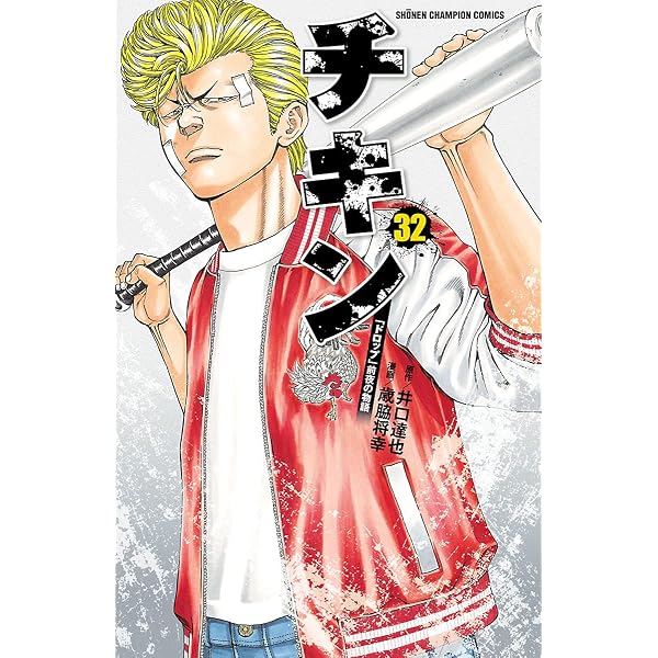 Amazon.co.jp: チキン 「ドロップ」前夜の物語 30 (少年チャンピオン