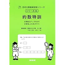 約数特訓 (サイパー思考力算数練習帳シリーズ56) (サイパー思考