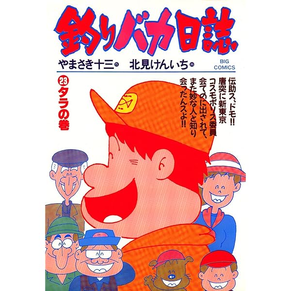 釣りバカ日誌（21） (ビッグコミックス) | やまさき十三, 北見