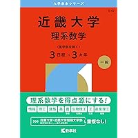 近畿大学（理系数学〈医学部を除く3日程×3カ年〉） (2026年版