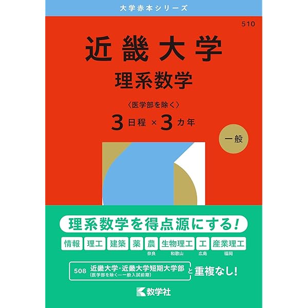 近畿大学（理系数学〈医学部を除く3日程×3カ年〉） (2026年版