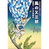 風の又三郎――ますむらひろし賢治シリーズ② (扶桑社文庫)