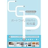 CGクリエイターになるためのポートフォリオ制作の教科書