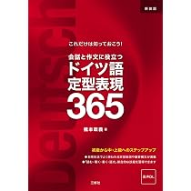 新装版 会話と作文に役立つドイツ語定型表現365［音声DL対応］ | 橋本