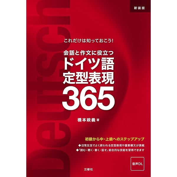 MP3付 会話と作文に役立つドイツ語定型表現365 | 橋本政義 |本 | 通販