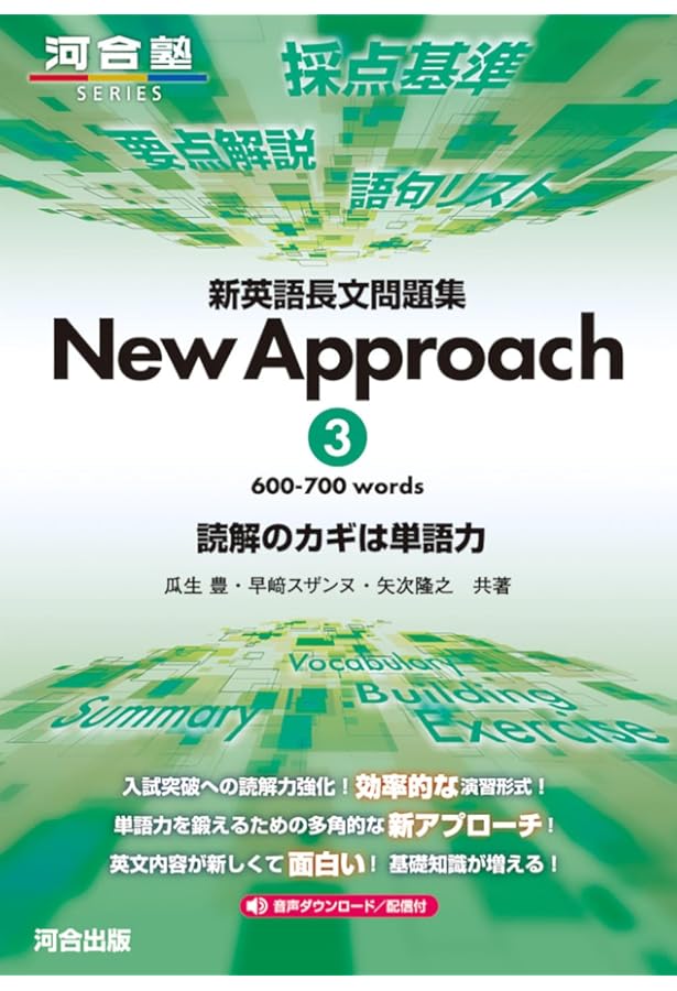 新英語長文問題集 New Approach 2 (河合塾SERIES) | 矢吹隆之, 瓜生豊
