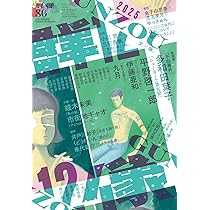 Amazon.co.jp: 新潮2025年12月号 : 新潮編集部: 本