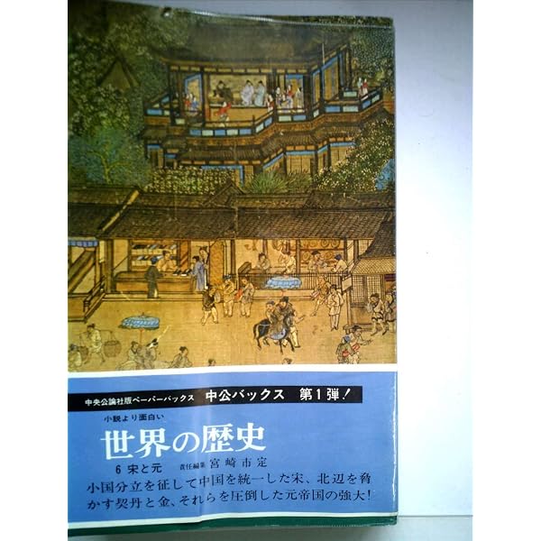 Amazon.co.jp: 世界の歴史 全16巻セット : 貝塚 茂樹: 本