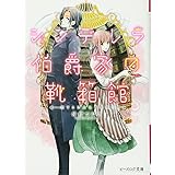 シンデレラ伯爵家の靴箱館 恋する乙女は雨を待つ (ビーズログ文庫)
