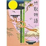 竹取物語(全) ビギナーズ・クラシックス 日本の古典 (角川文庫ソフィア 93 ビギナーズ・クラシックス)