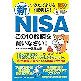 つみたてよりも個別株！新ＮＩＳＡ この１０銘柄を買いなさい！ (扶桑社ムック)