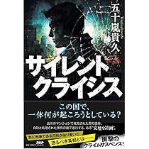 Amazon.co.jp: サイレントクライシス : 五十嵐 貴久: 本