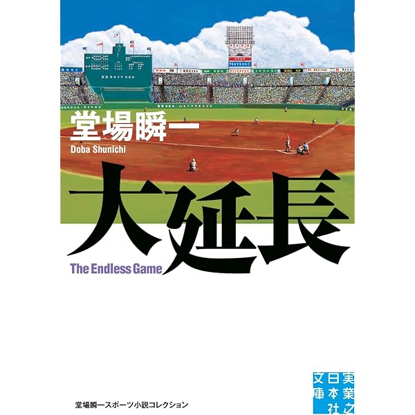 Amazon.co.jp: 瀬戸内少年野球団 (岩波現代文庫) : 阿久 悠: 本