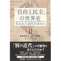 自由と民主」の世界史―失われた近代を求めて I 〔原初・ギリシャ