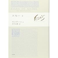 エセー 7 | ミシェル・ド・モンテーニュ, 宮下 志朗 |本 | 通販 | Amazon