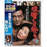 あの頃映画 the BEST 松竹ブルーレイ・コレクション 復讐するは我にあり [Blu-ray]