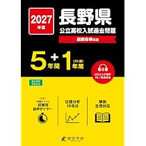 最新版 ＞ 長野県公立高校 2027年度版【 過去問 5+1年分 】(公立高校