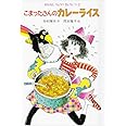 こまったさんのカレーライス (おはなしりょうりきょうしつ 2)