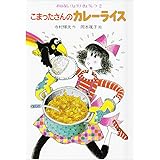 こまったさんのカレーライス (おはなしりょうりきょうしつ 2)