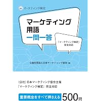 Amazon.co.jp: マーケティング検定 2 級試験 公式問題集＆解説 上巻