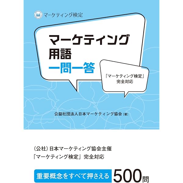 Amazon.co.jp: マーケティング検定 2 級試験 公式問題集＆解説 上巻