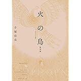 火の鳥 《オリジナル版》 鳳凰編